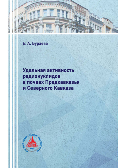Скачать книгу Удельная активность радионуклидов в почвах Предкавказья и Северного Кавказа