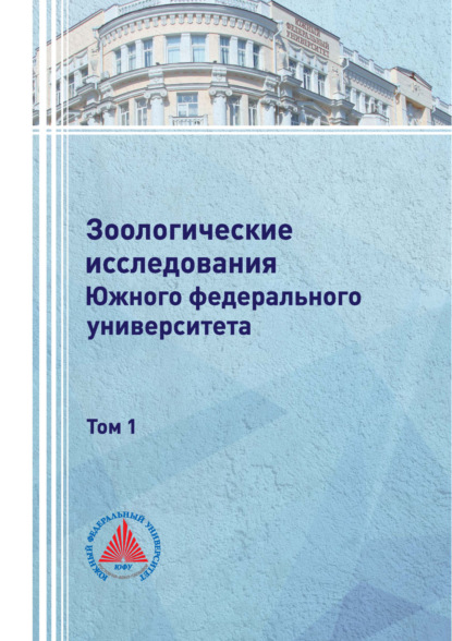 Скачать книгу Зоологические исследования Южного федерального университета. Том 1