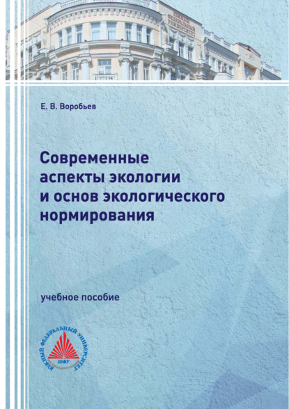 Скачать книгу Современные аспекты экологии и основ экологического нормирования