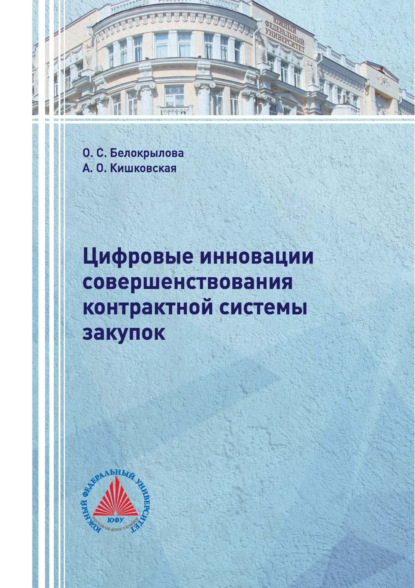 Скачать книгу Цифровые инновации совершенствования контрактной системы закупок
