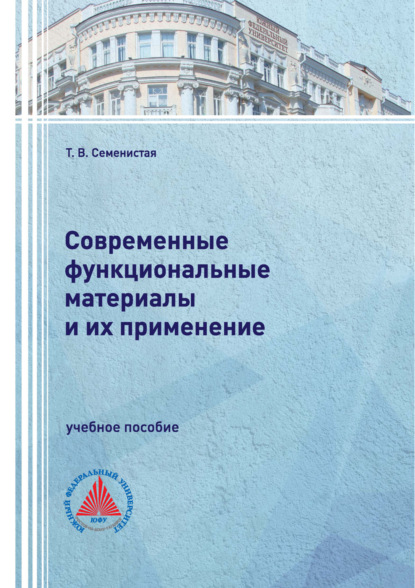 Скачать книгу Современные функциональные материалы и их применение