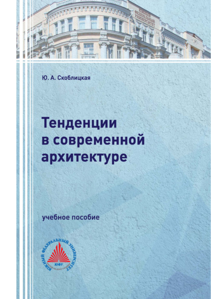 Скачать книгу Тенденции в современной архитектуре