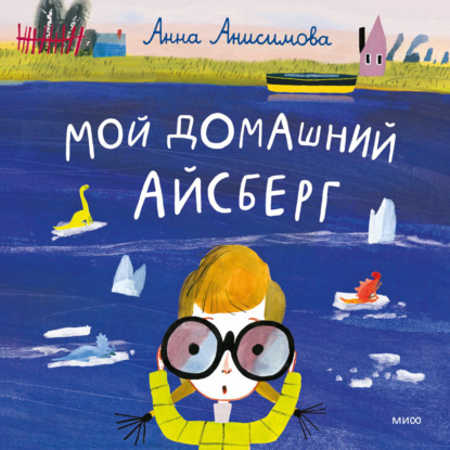 Скачать книгу Мой домашний айсберг