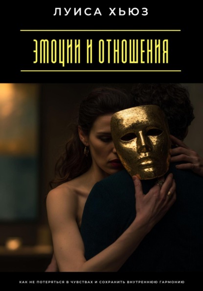 Скачать книгу Эмоции и отношения. Как не потеряться в чувствах и сохранить внутреннюю гармонию