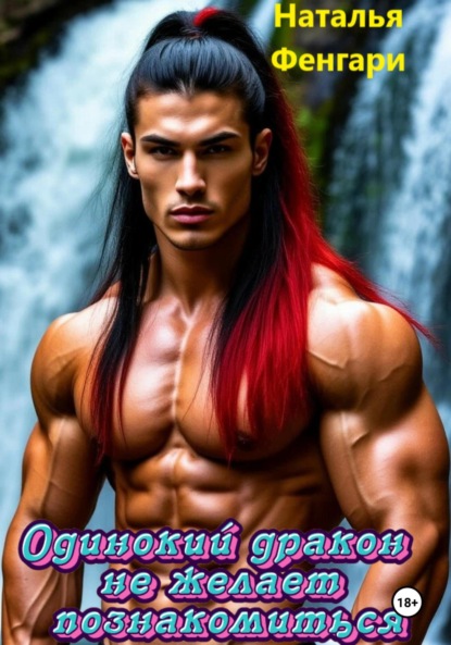 Скачать книгу Одинокий дракон не желает познакомиться