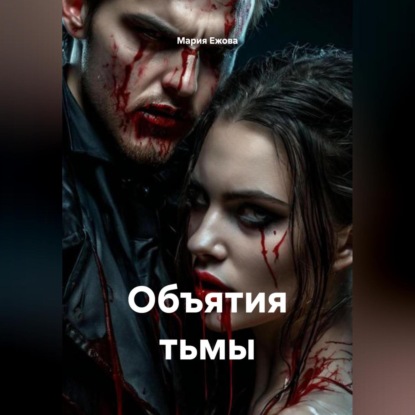 Скачать книгу Объятия тьмы