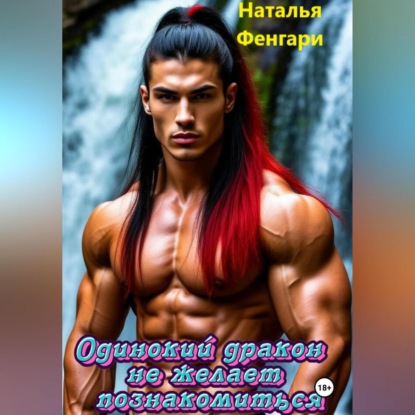 Скачать книгу Одинокий дракон не желает познакомиться