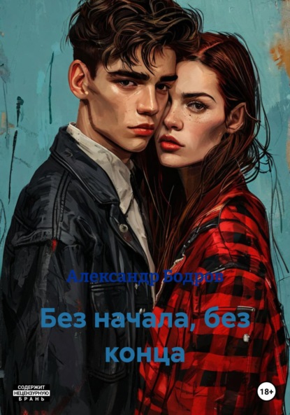 Скачать книгу Без начала, без конца