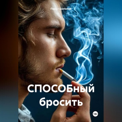 Скачать книгу СПОСОБный бросить