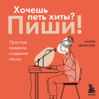 Скачать книгу Хочешь петь хиты? Пиши! Простые правила создания песни