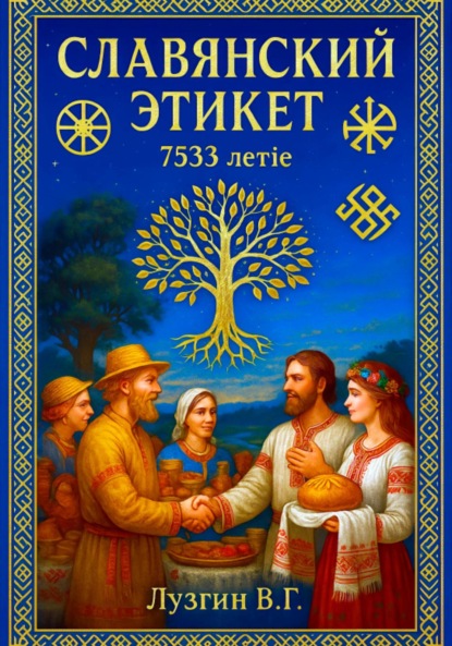 Скачать книгу Славянский этикет