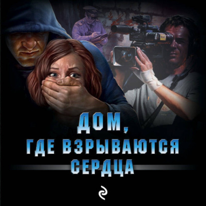 Скачать книгу Дом, где взрываются сердца