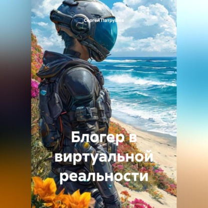 Скачать книгу Блогер в виртуальной реальности