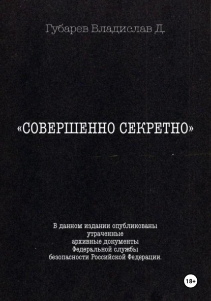Скачать книгу Совершенно секретно
