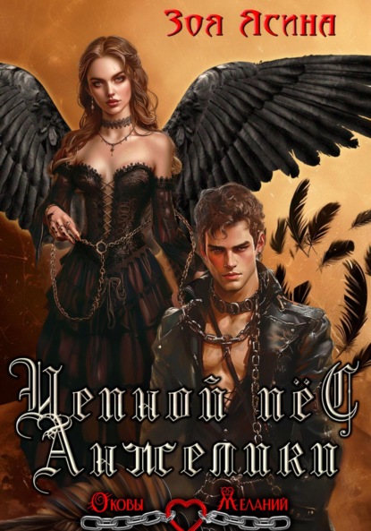 Скачать книгу Цепной пёс Анжелики