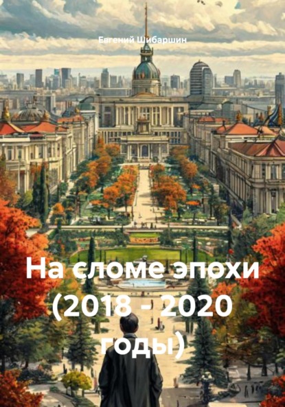 На сломе эпохи (2018 – 2020 годы)