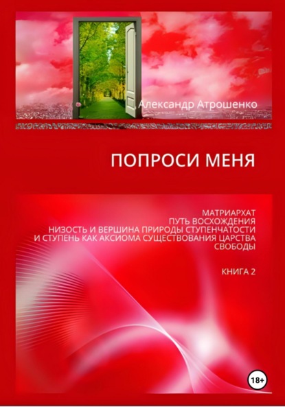 Скачать книгу Попроси меня. Т. II