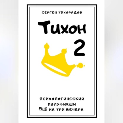 Скачать книгу Тихон 2