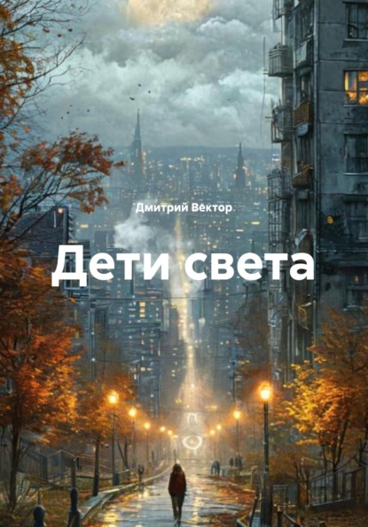 Скачать книгу Дети света