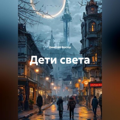 Скачать книгу Дети света