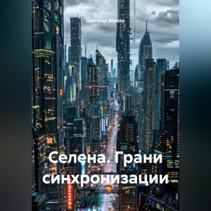 Скачать книгу Селена. Грани синхронизации