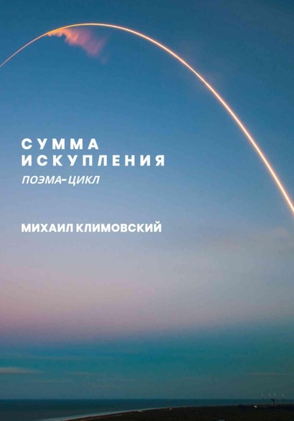 Скачать книгу Сумма искупления (поэма-цикл)