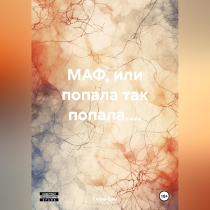 МАФ, или попала так попала....