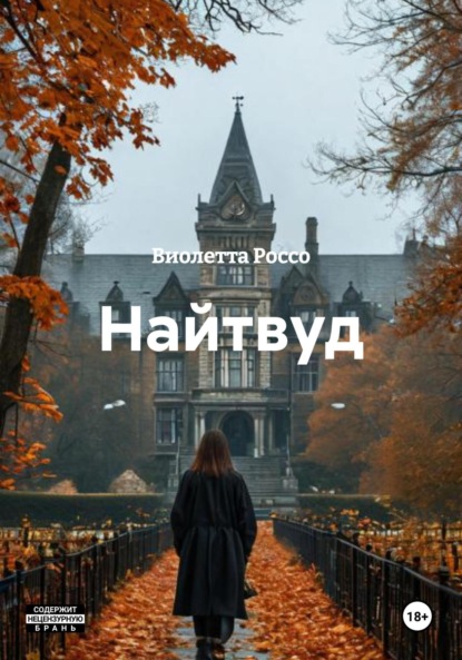 Скачать книгу Найтвуд