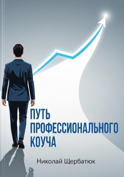 Скачать книгу Путь профессионального Коуча
