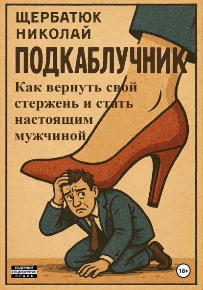 Скачать книгу Подкаблучник: Как вернуть свой стержень и стать настоящим мужчиной