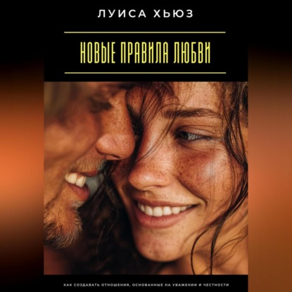 Скачать книгу Новые правила любви. Как создавать отношения, основанные на уважении и честности