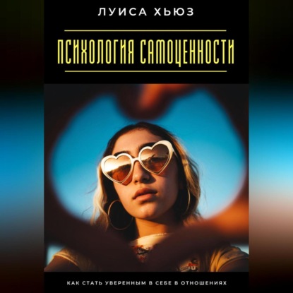 Скачать книгу Психология самоценности. Как стать уверенным в себе в отношениях