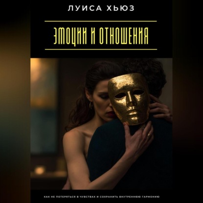 Скачать книгу Эмоции и отношения. Как не потеряться в чувствах и сохранить внутреннюю гармонию