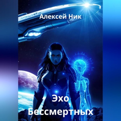 Скачать книгу Эхо Бессмертных