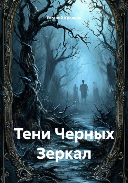 Тени Черных Зеркал