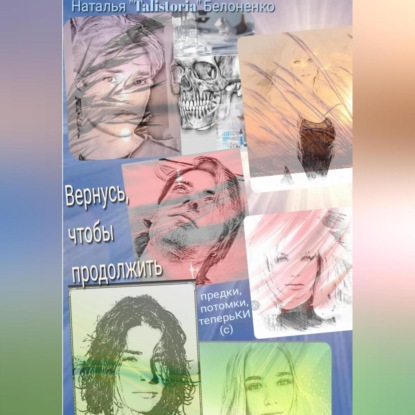 Скачать книгу Вернуться, чтоб продолжить