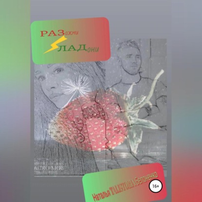 Скачать книгу Разожми ладони