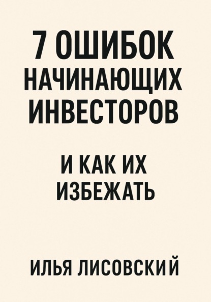 Скачать книгу 7 ошибок начинающих инвесторов – и как их избежать