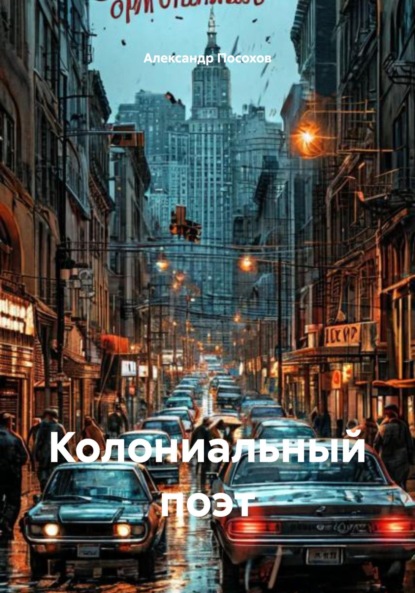 Скачать книгу Колониальный поэт