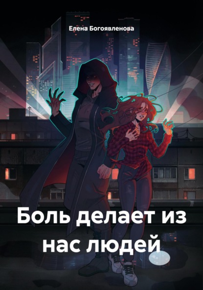 Скачать книгу Боль делает из нас людей