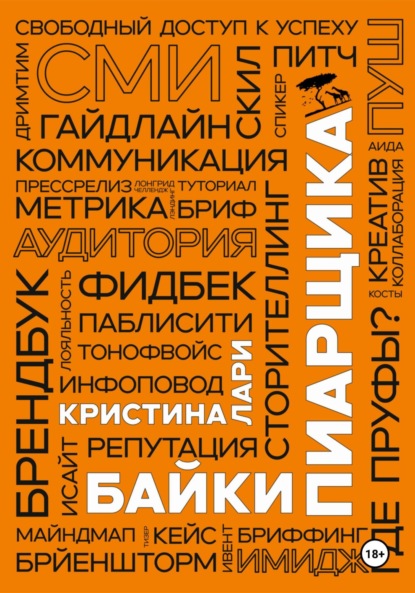 Байки пиарщика