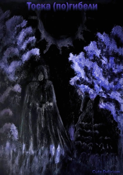 Скачать книгу Тоска (по)гибели