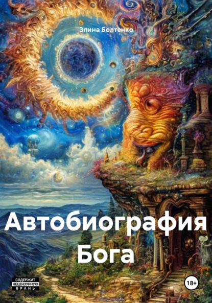 Скачать книгу Автобиография Бога