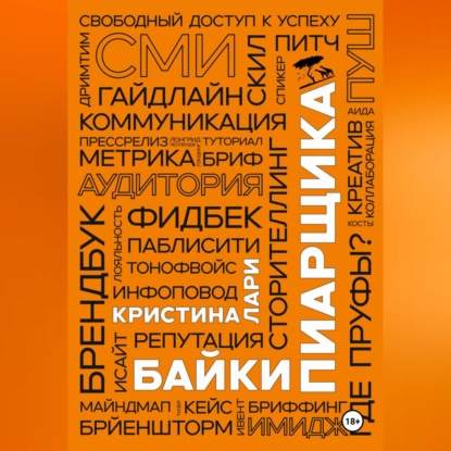 Скачать книгу Байки пиарщика