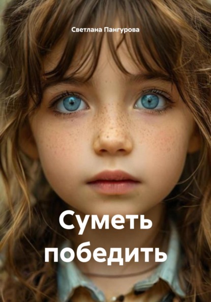 Скачать книгу Суметь победить