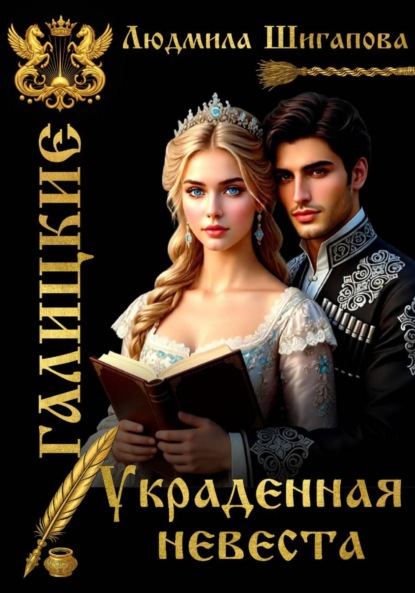 Скачать книгу Украденная невеста