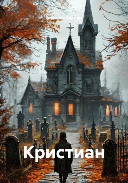Скачать книгу Кристиан