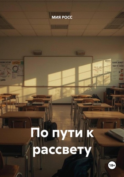 Скачать книгу По пути к рассвету