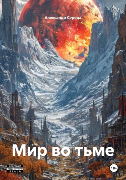 Скачать книгу Мир во тьме