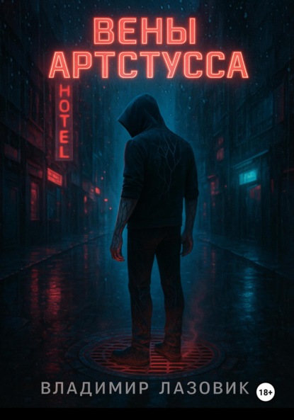 Скачать книгу Вены Артстусса